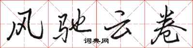 駱恆光風馳雲卷行書怎么寫