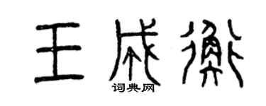曾慶福王成衡篆書個性簽名怎么寫