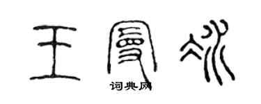 陳聲遠王曼冰篆書個性簽名怎么寫