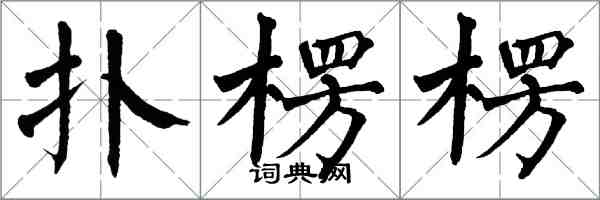 翁闓運撲楞楞楷書怎么寫