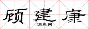 范連陞顧建康隸書怎么寫