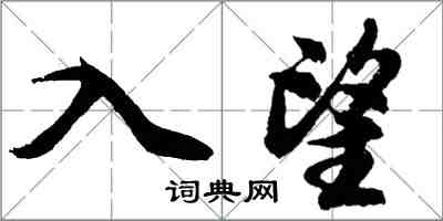 胡問遂入望行書怎么寫