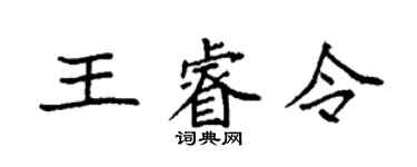 袁強王睿令楷書個性簽名怎么寫