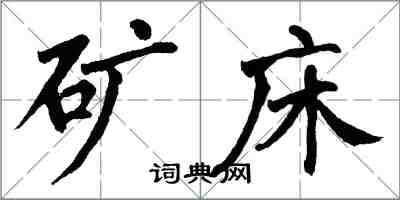 翁闓運礦床楷書怎么寫