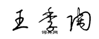 梁錦英王季陶草書個性簽名怎么寫