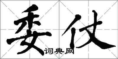 翁闓運委仗楷書怎么寫