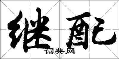 胡問遂繼配行書怎么寫