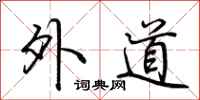 荊霄鵬外道行書怎么寫