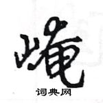 王旻寫的硬筆行書崦