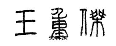 曾慶福王重傑篆書個性簽名怎么寫