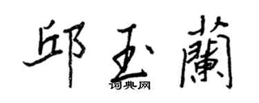 王正良邱玉蘭行書個性簽名怎么寫