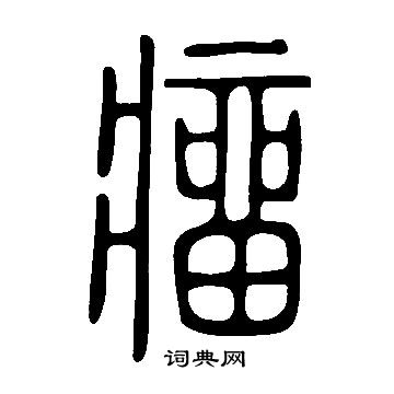 臏草書書法_臏字書法_草書字典