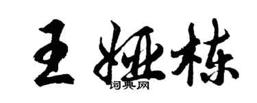 胡問遂王婭棟行書個性簽名怎么寫