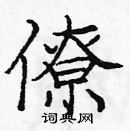 龐中華寫的硬筆楷書僚