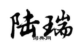胡問遂陸瑞行書個性簽名怎么寫