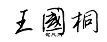 王正良王國桐行書個性簽名怎么寫