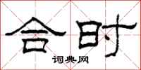 柯春海合時隸書怎么寫
