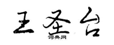 曾慶福王聖台行書個性簽名怎么寫