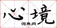 周炳元心境楷書怎么寫