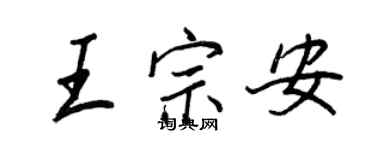 王正良王宗安行書個性簽名怎么寫