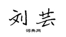袁強劉芸楷書個性簽名怎么寫