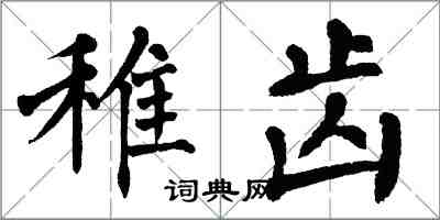 翁闓運稚齒楷書怎么寫