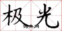 丁謙極光楷書怎么寫