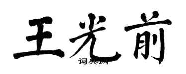 翁闓運王光前楷書個性簽名怎么寫