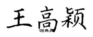 丁謙王高穎楷書個性簽名怎么寫