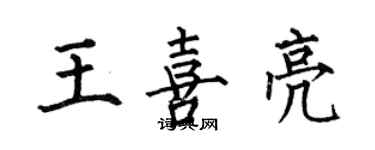 何伯昌王喜亮楷書個性簽名怎么寫