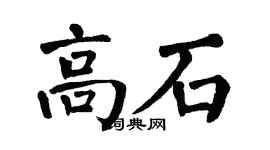 翁闓運高石楷書個性簽名怎么寫