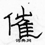 駱恆光寫的硬筆隸書催