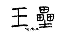 曾慶福王壘篆書個性簽名怎么寫