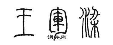 陳墨王軍梁篆書個性簽名怎么寫