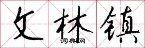 文林鎮怎么寫好看