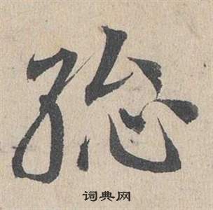 鄧文原臨皇象急就章中總的寫法