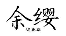 丁謙余纓楷書個性簽名怎么寫