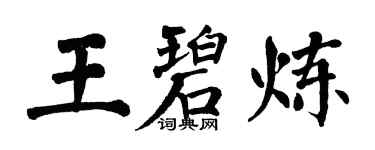 翁闓運王碧煉楷書個性簽名怎么寫