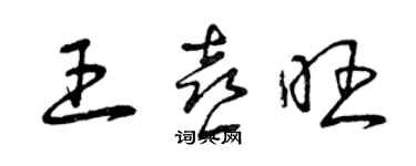 曾慶福王喜旺草書個性簽名怎么寫