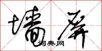 王冬齡牆屏草書怎么寫