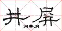 駱恆光井屏隸書怎么寫