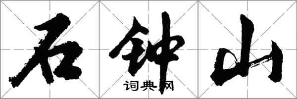 胡問遂石鐘山行書怎么寫