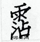 白克儉寫的硬筆楷書霑