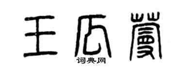 曾慶福王瓜蔓篆書個性簽名怎么寫