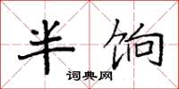 袁強半餉楷書怎么寫
