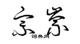 曾慶福宗崇草書個性簽名怎么寫
