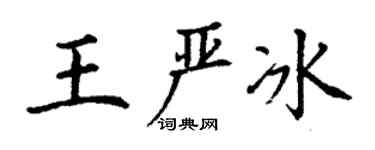丁謙王嚴冰楷書個性簽名怎么寫