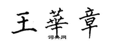 何伯昌王華章楷書個性簽名怎么寫