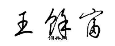 梁錦英王余富草書個性簽名怎么寫