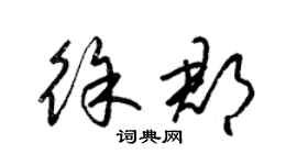 梁錦英徐郡草書個性簽名怎么寫